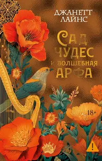 «Сад чудес и волшебная арфа»