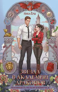 «Звезда в Академии драконов»