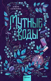 «Мутные воды»