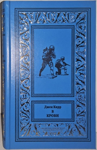 «В крови»
