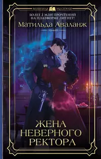 «Жена неверного ректора»