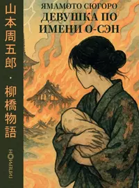 «Девушка по имени О-Сэн»