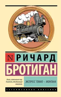 «Экспресс Токио-Монтана»