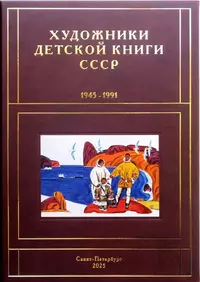 «Художники детской книги СССР. 1945-1991. Т. 13. «Ш, Щ, Э, Ю, Я»