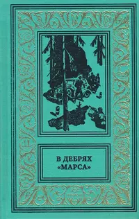 «В дебрях «Марса»