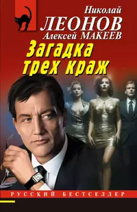 «Загадка трех краж»