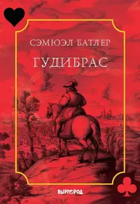 «Гудибрас»