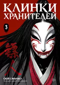«Клинки хранителей. Книга 3»