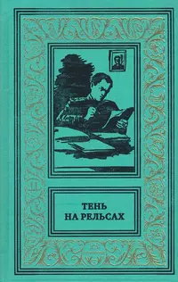 «Тень на рельсах»