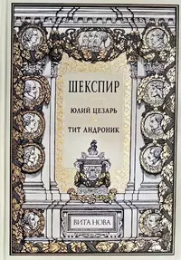 «Юлий Цезарь. Тит Андроник»