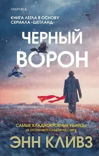 «Черный ворон»
