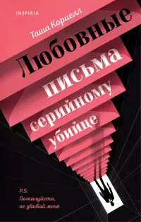 «Любовные письма серийному убийце»