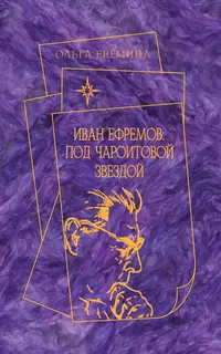«Иван Ефремов: под чароитовой звездой»