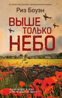 «Выше только небо»