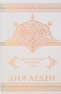 «Достойный высший суд»