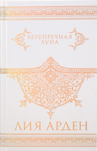 «Безупречная Луна»