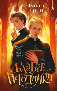 «Благие негодники»