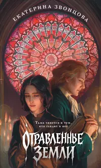 «Отравленные земли»