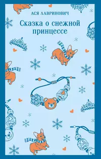 «Сказка о снежной принцессе»