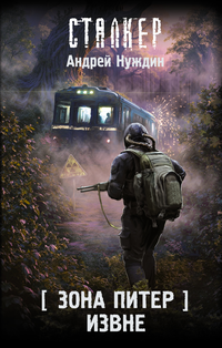 «Зона Питер. Извне»