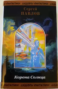 «Корона Солнца»