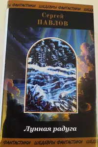 «Лунная радуга»