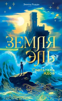 «Земля Эль. Глотатель ядов»