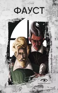 «Фауст»