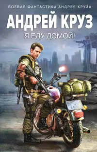 «Я еду домой!»