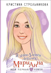 «Я знаю 5 имён девочек... Марианна»