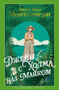 «Джейн с Холма над Маяком»