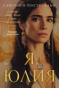 «Я, Юлия»