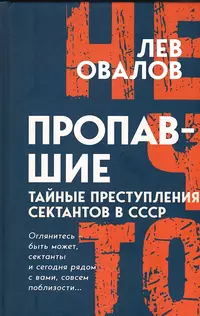 «Пропавшие. Тайные преступления сектантов в СССР»