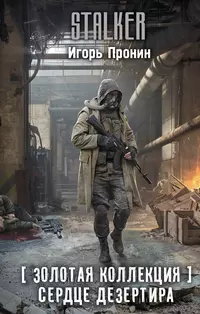«Сердце Дезертира»