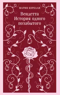 «Вендетта. История одного позабытого»