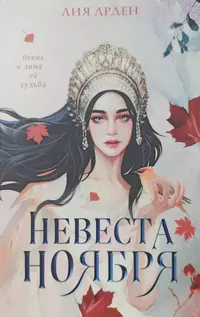«Невеста Ноября»