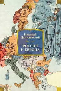 «Россия и Европа»