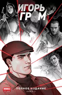 «Игорь Гром» Полное издание. Книга 2»