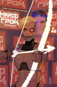 «Майор Игорь Гром #46 Прецедент, часть 4»