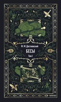 «Бесы. Том I»