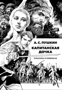 «А. С. Пушкин. Капитанская дочка»