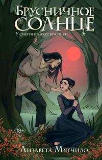 «Брусничное Солнце»