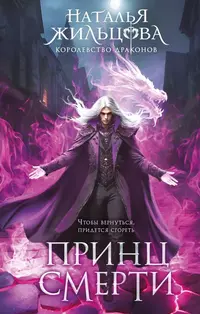 «Королевство Драконов. Принц смерти»