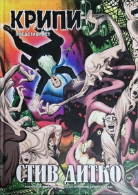 &laquo;Крипи представляет: Стив Дитко&raquo;