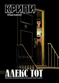 «Крипи представляет: Алекс Тот»