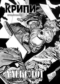 «Крипи представляет: Алекс Тот»