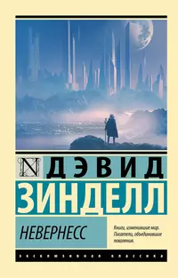 «Невернесс»