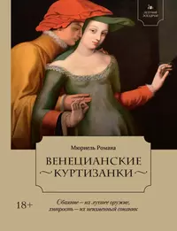 «Летучий эскадрон: Венецианские куртизанки»