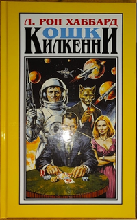 «Кошки Килкенни»