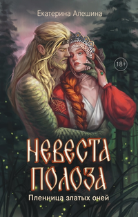 «Невеста полоза: Пленница златых очей»